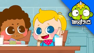 감사합니다 | 개구쟁이토마스 | 공손하게 말해요 | 깨비키즈 KEBIKIDS