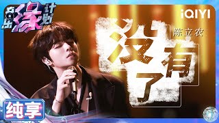 Download lagu 【纯享】陈立农《没有了》情感爆发 节奏拿捏到位感染力满满 | 音乐缘计划 | Melody Journey | iQIYI奇艺音悦台 mp3 Download lagu 【纯享】陈立农《没有了》情感爆发 节奏拿捏到位感染力满满 | 音乐缘计划 | Melody Journey | iQIYI奇艺音悦台 mp3