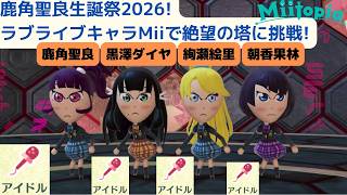 鹿角聖良生誕祭2026!ラブライブキャラMiiでミートピア(Miitopia)の絶望の塔に同じ職業4人で挑戦!_アイドル→トモコレやります