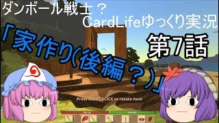 ダンボール戦士？CardLifeゆっくり実況第7話「家作り（後編？）」