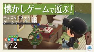 今回もファミコン家具で遊ぶ！！ちょっと新しめ？『ディスクシステム』『ゲームボーイ』で、元気よく遊ぶよ...！ ＃72【#あつまれどうぶつの森】