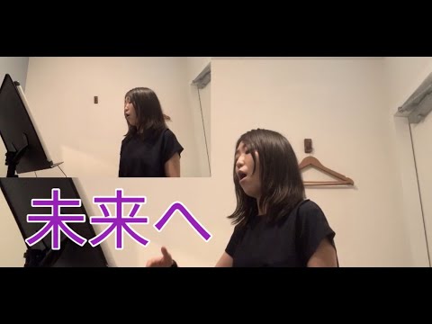 音楽学科 【1人で二部合唱】未来へ