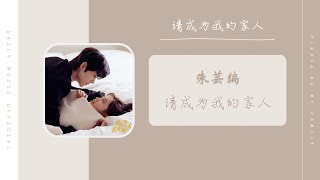 Musik-Video-Miniaturansicht zu 请成为我的家人 (Qǐng chéng wèi wǒ de jiā rén) Songtext von Please Be My Family (OST)
