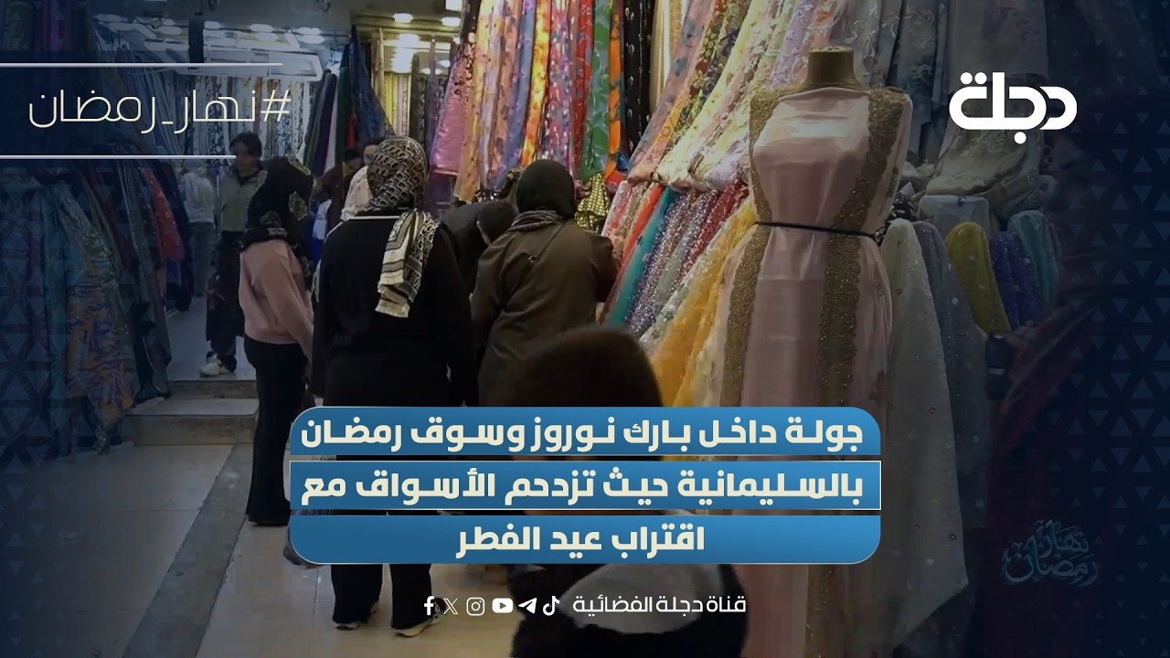 فيديو | جولة داخل بارك نوروز وسوق رمضان بالسليمانية حيث تزدحم الأسواق مع اقتراب عيد الفطر