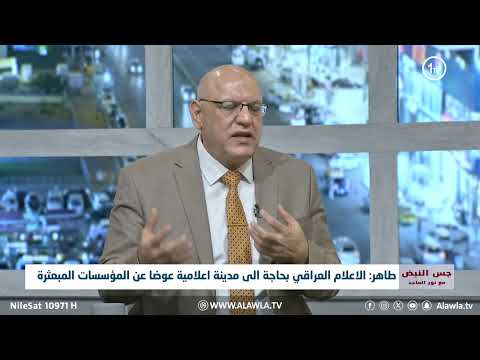 فيديو | الدكتور عمار طاهر يدعو الى تأسيس مجلس اعلى للاعلام في العراق .. ما هي فائدته؟