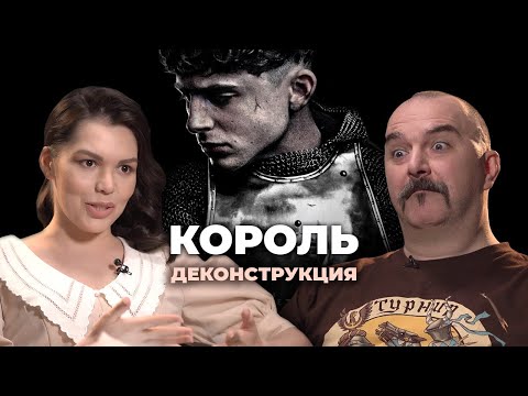 Деконструкция. Клим Жуков о фильме «Король» (2019)