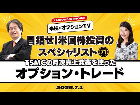 【ザキオカ＆ひろこの米株・オプションTV＃71】TSMCの月次売上発表を使ったオプション・トレード（岡崎良介×大橋ひろこ）