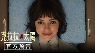 【克拉拉與太陽】官方預告 - 10月23日(週五)友誼長存 【克拉拉與太陽】官方預告 - 10月23日(週五)友誼長存