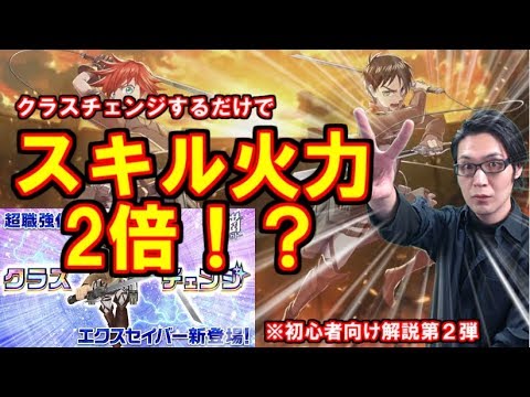 【白猫×進撃の巨人】クラスチェンジするだけでスキル火力2倍！？エクスセイバーは更に強く…※初心者向けクラスチェンジ実況第２弾