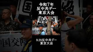 9.29反中共デー東京大会 #shorts #反中共デー