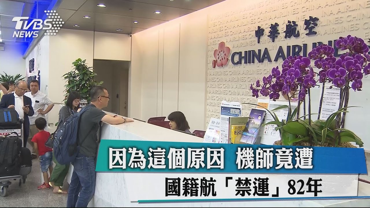 因為這個原因 機師竟遭國籍航「禁運」82年