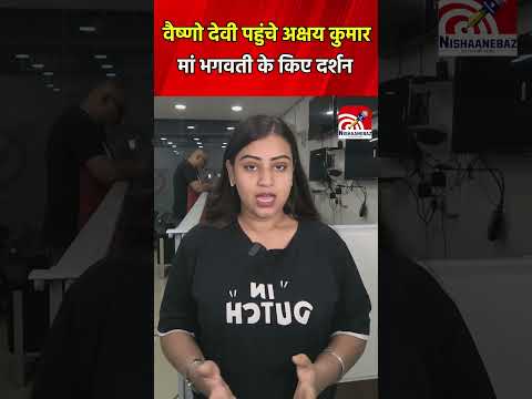 Breaking News : वैष्णो देवी पहुंचे अक्षय कुमार, मां भगवती के किए दर्शन