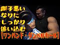 調子悪いなりにしっかり追い込む【ワンハンド・ダンベルカール】