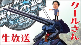 【戦場の絆】クールさん ライブ Live ガンダムアーケードゲーム 20181213