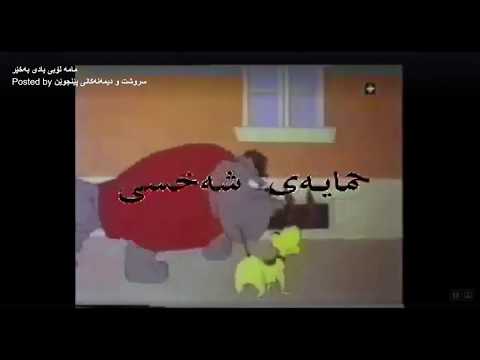 mama lobi kartoni kurdi komal kon کارتۆنی کوردی