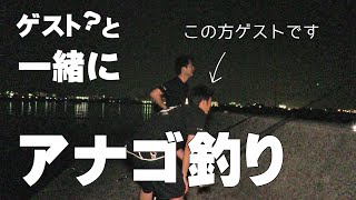 【釣り】アナゴ釣りが凄く得意なゲストと行ってきました