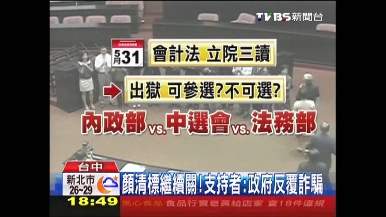 顏清標繼續關! 支持者:政府反覆詐騙