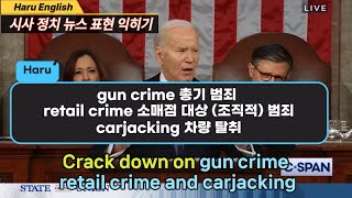 [시사정치뉴스표현 익히기] 시사 정치 영어를 들으면서 익혀보세요| 생생한 뉴스(시사)표현| 풍부한 어휘|