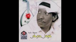 كلمات اغنية صدفة حلوة عوض الدوخى