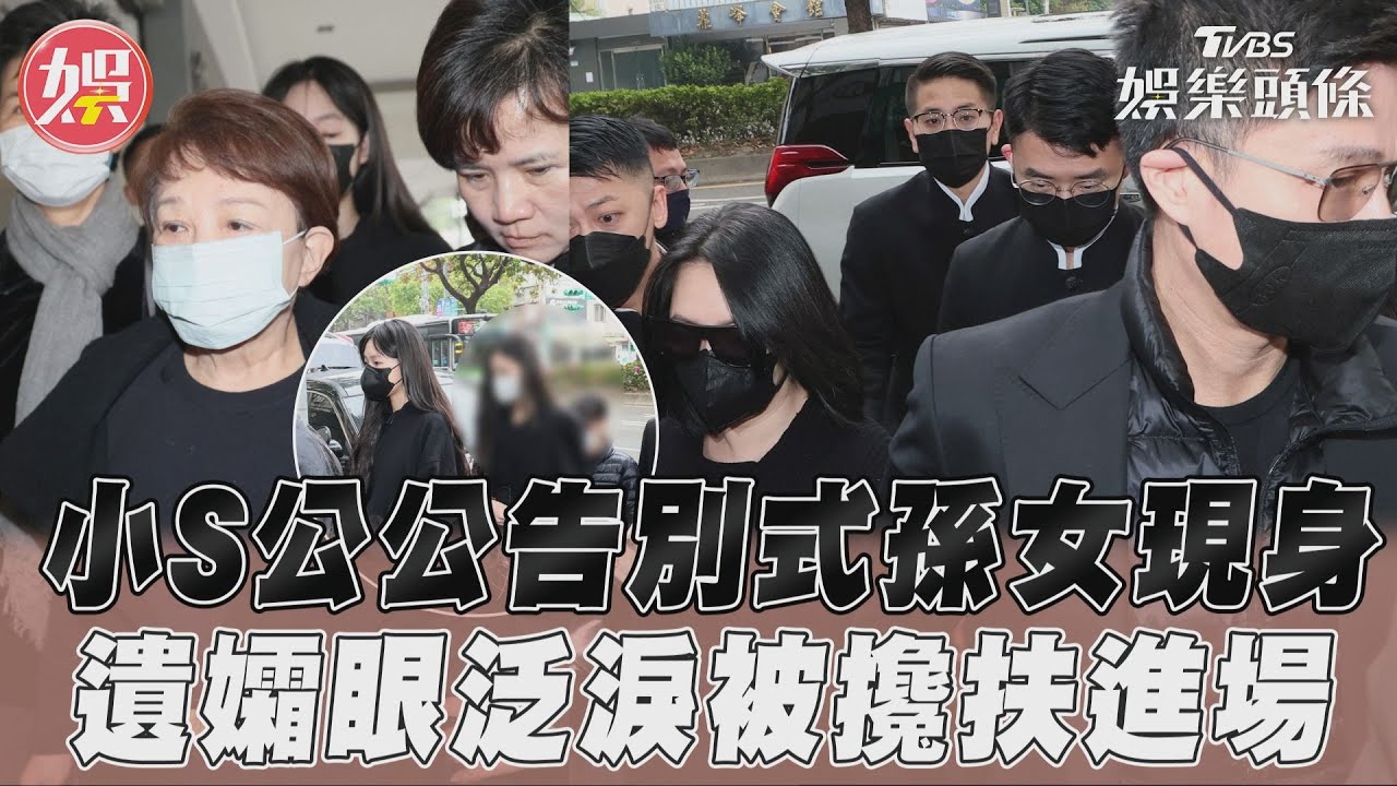 影音/小S公公告別式3孫女現身 遺孀眼泛淚「被攙扶進場」