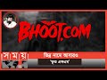 আরজে রাসেলের নতুন শো 'ভূত ডট কম' | Bhoot.com | Bhoot FM | Rj Russell | H