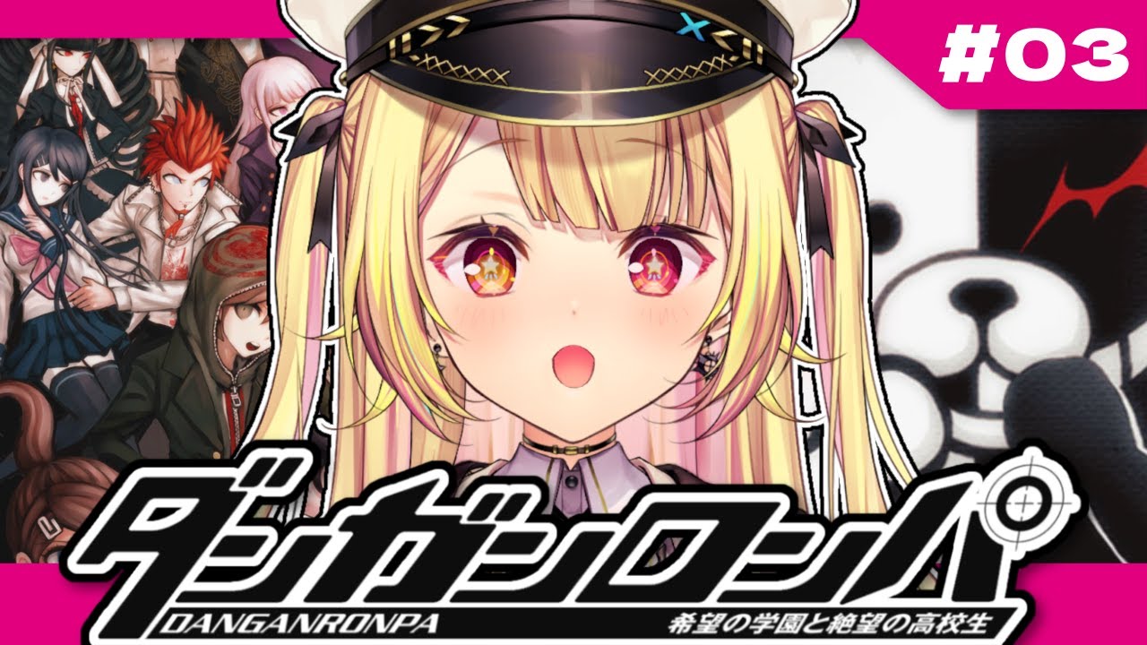 【ダンガンロンパ】完全初見!希望の学園と絶望の高校生やるよ~っ! #3【星川サラ/にじさんじ】