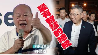 [討論] 民進黨創黨元老許國泰：柯P是智慧的總統