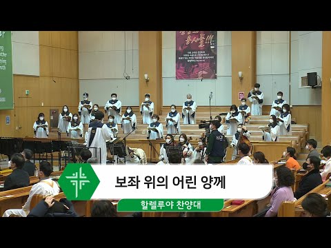 [21.02.07] 할렐루야 찬양대 - 보좌 위의 어린 양께 대표이미지