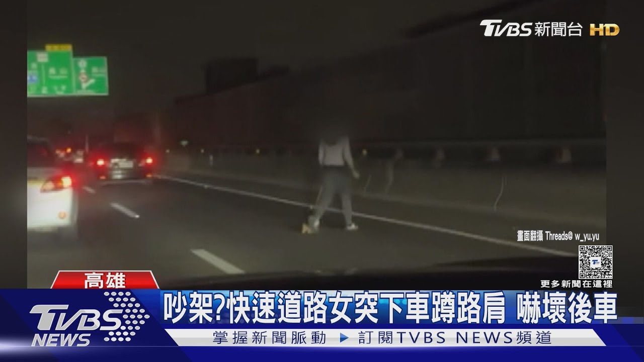 高速公路吵架女氣炸「開門下車」! 橫越內線閃車流 後車嚇傻
