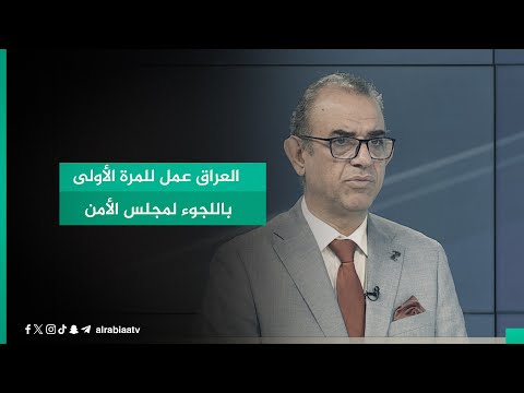 شاهد بالفيديو.. الخبير الأمني فاضل أبو رغيف عن القصف الإيراني: العراق عمل للمرة الأولى باللجوء لمجلس الأمن