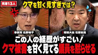 参政党北野「クマ被害で13名の方が亡くなってるんですよ？」クマ対策で猟銃許可を出したのにまた規制しようとしてる・・・いったい何がしたいんですか？クマ被害を甘く見る政府を完全論破【国会中継/北野裕子】