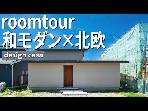 和モダン ✖ 北欧