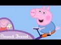 Мультфильмы Серия Свинка Пеппа S02 E06 Друг Джорджа Серия
