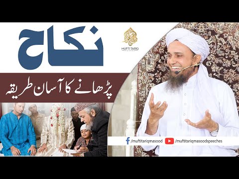 Nikah Parhanay ka Asaan Tarika  | Mufti Tariq Masood Speeches