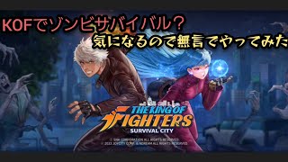 【ナゾのゲームリリース！】kof:Survivalcity