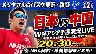 【バスケ実況・雑談】W杯アジア予選日本@中国実況＋NBA移籍・契約情報まとめ！【ニコ生同時配信】