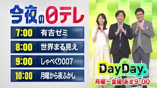 【今夜の日テレ】有吉ゼミ＋世界まる見え＋しゃべくり007＋月曜から夜ふかし【おススメ番組】