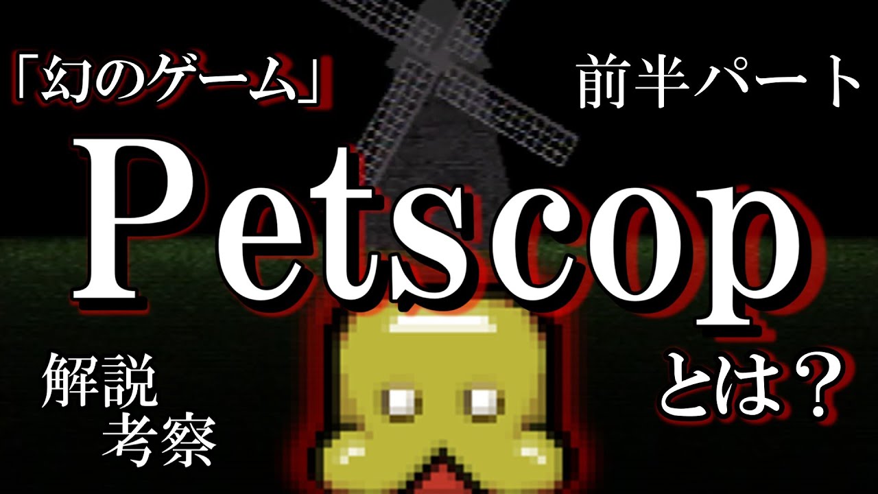 【デジタルホラー】Petscopとは？前半パート【ゆっくり解説】
