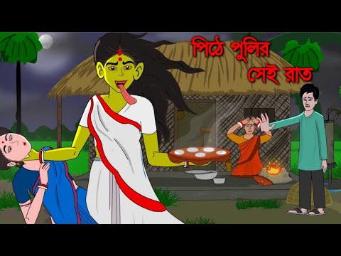 PITHE - PULIR SEI RAAT | Bangla Bhuter Golpo | Bhuter Golpo | Village Cartoon | GWU