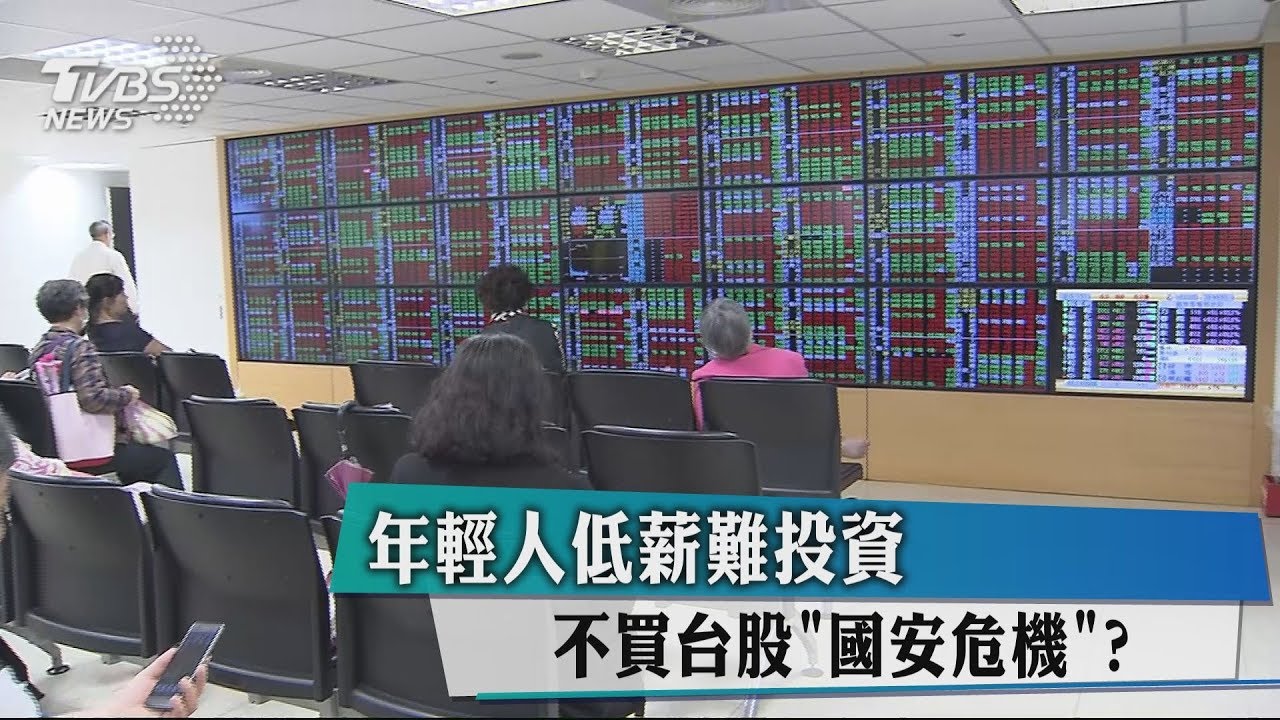 年輕人低薪難投資　不買台股「國安危機」？
