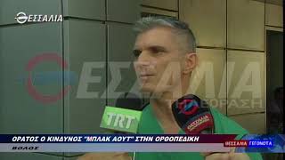 Ορατός ο κίνδυνος μπλακ άουτ στην ορθοπεδική