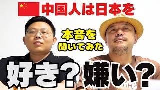 中国人は日本のことを本当はどう思ってる?