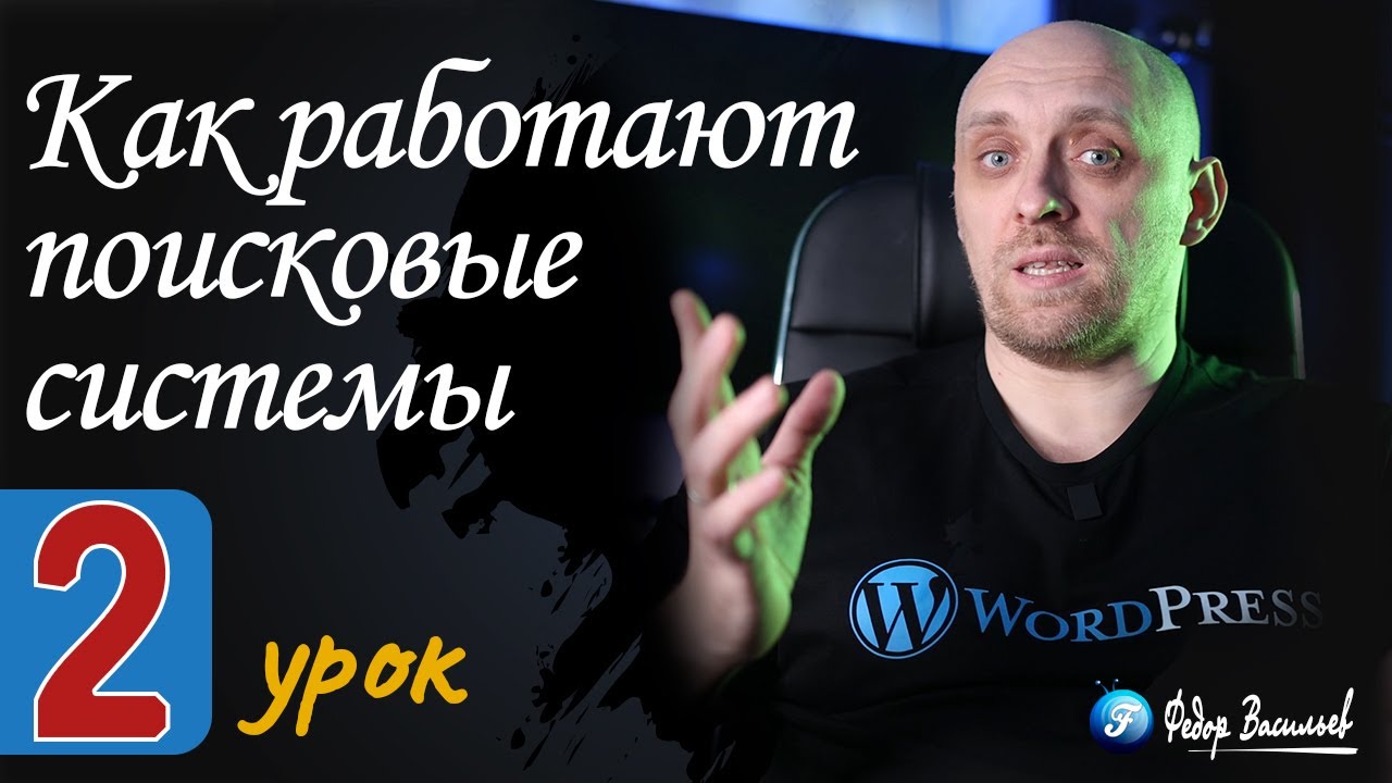 Как работают поисковые системы Google и Яндекс