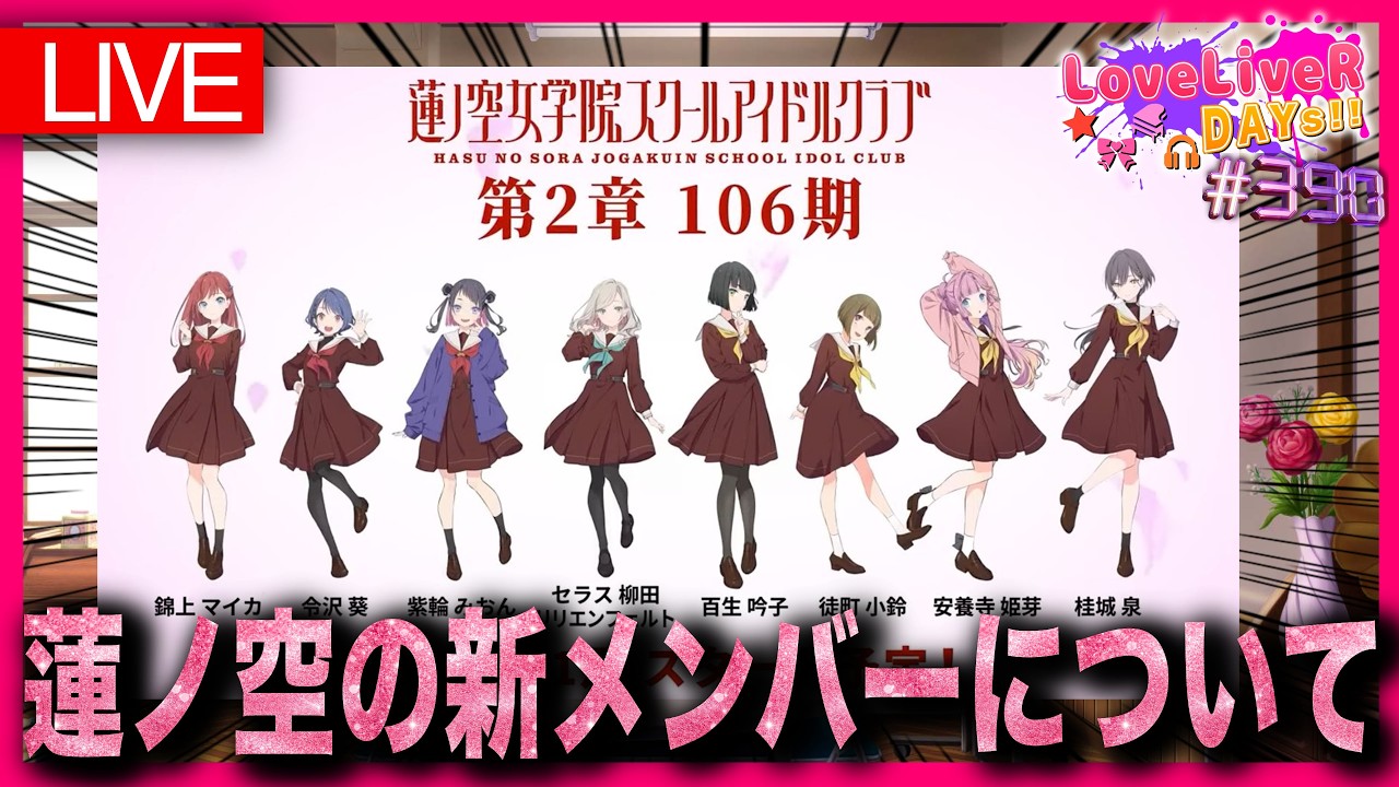 蓮ノ空の新メンバーがどうなるのか徹底予想【ラブライバーデイズ＜LoveLiveR! DAYs!!＞】