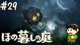【実況】因習村でスローライフ！ほの暮らしの庭をツッコミ実況Part29【PS5】
