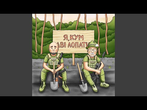 Я, кум, дві лопати