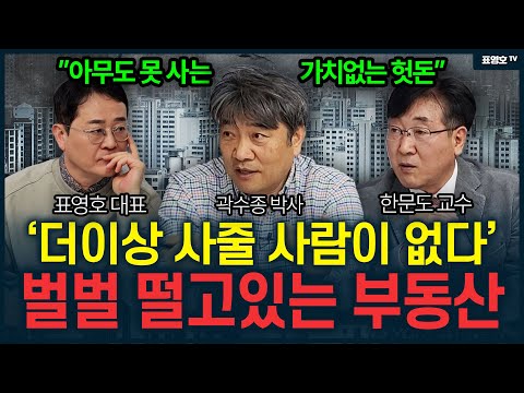 '갑자기 손쓸 시간도 없이 폭락할 가능성이 높습니다' 터질 수 밖에 없는 상황  (곽수종 박사·한문도 교수)