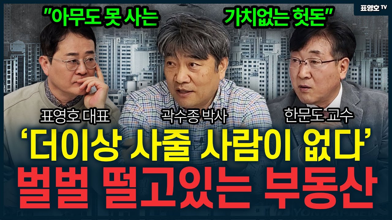 '갑자기 손쓸 시간도 없이 폭락할 가능성이 높습니다' 터질 수 밖에 없는 상황  (곽수종 박사·한문도 교수)