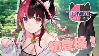 [Vtub] 188歲貓又 台灣Vtuber TOMOE 初配信!!