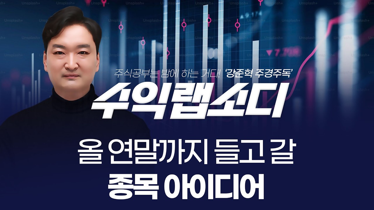 올 연말까지 들고 갈 종목 아이디어 | 강준혁 '수익랩소디'ㅣ 260224